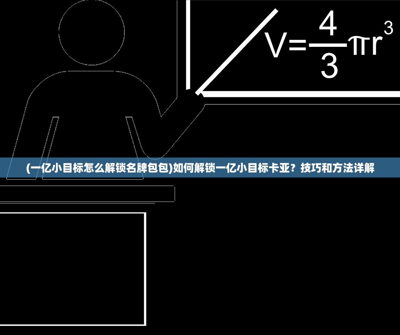 (一亿小目标怎么解锁名牌包包)如何解锁一亿小目标卡亚？技巧和方法详解