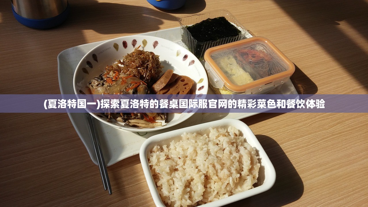 (夏洛特国一)探索夏洛特的餐桌国际服官网的精彩菜色和餐饮体验