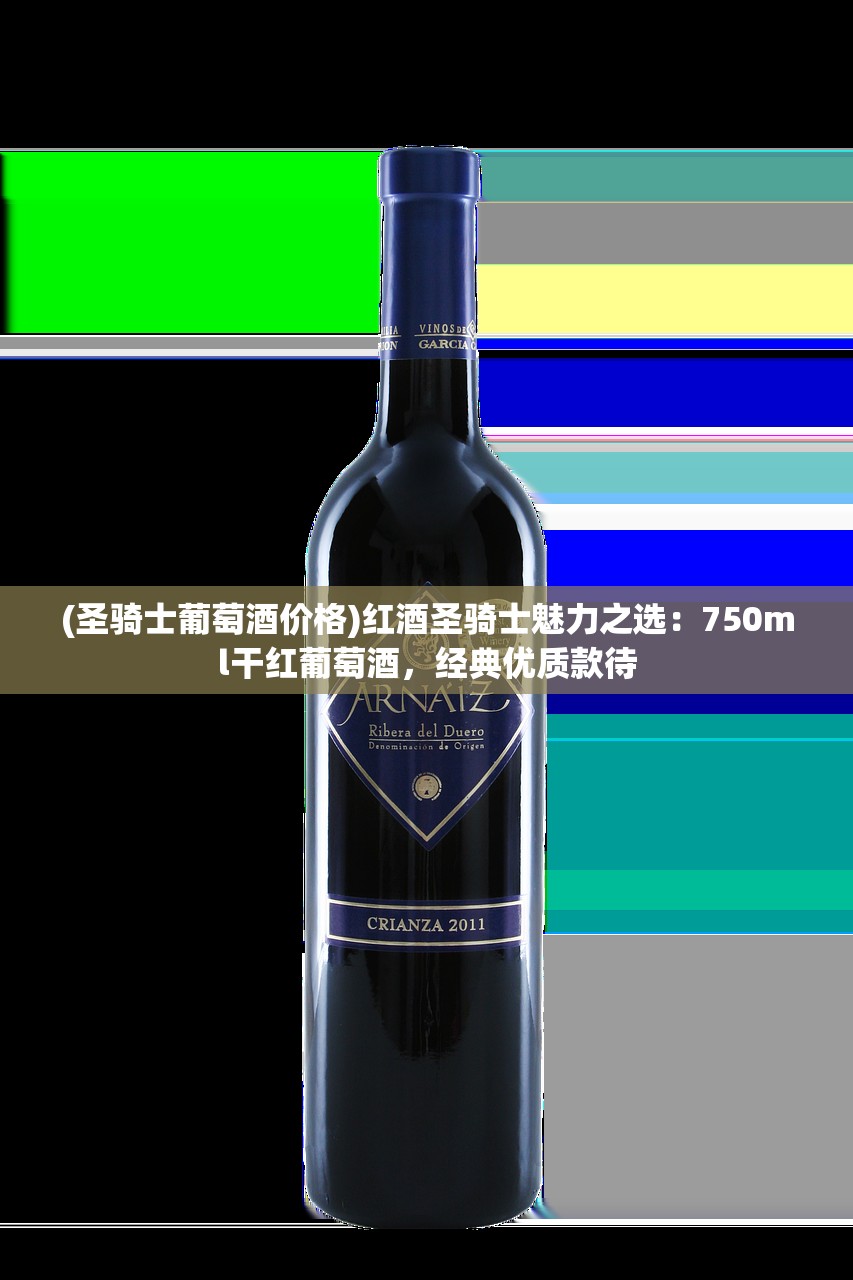 (圣骑士葡萄酒价格)红酒圣骑士魅力之选：750ml干红葡萄酒，经典优质款待