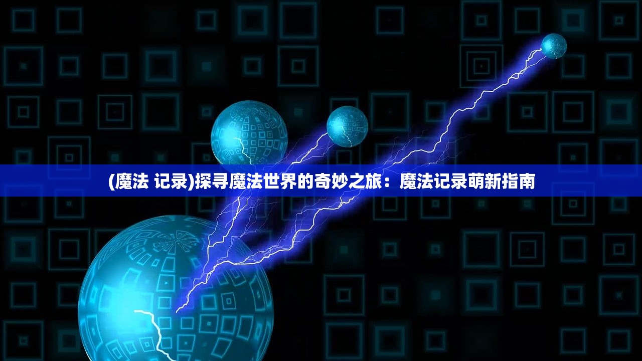 (兵峰三国志)兵锋三国志：征战乱世，谋略智勇并存的军事策略游戏