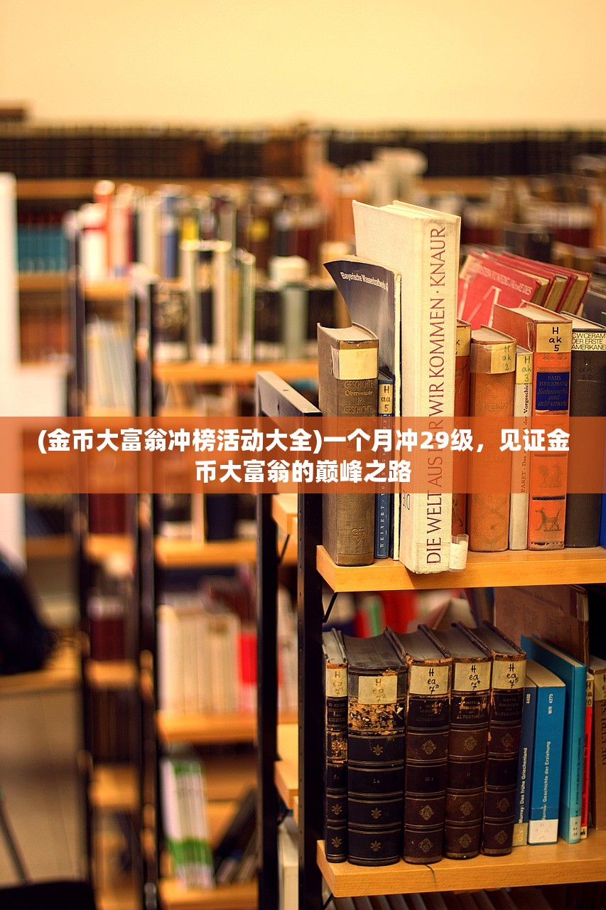 (金币大富翁冲榜活动大全)一个月冲29级，见证金币大富翁的巅峰之路