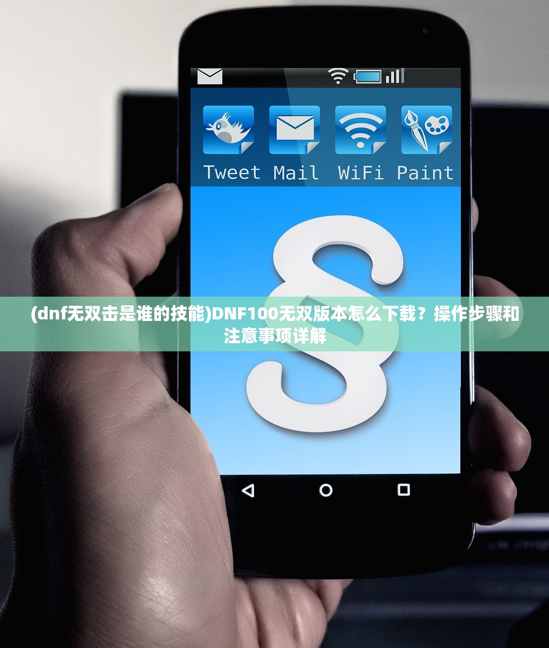 (dnf无双击是谁的技能)DNF100无双版本怎么下载？操作步骤和注意事项详解