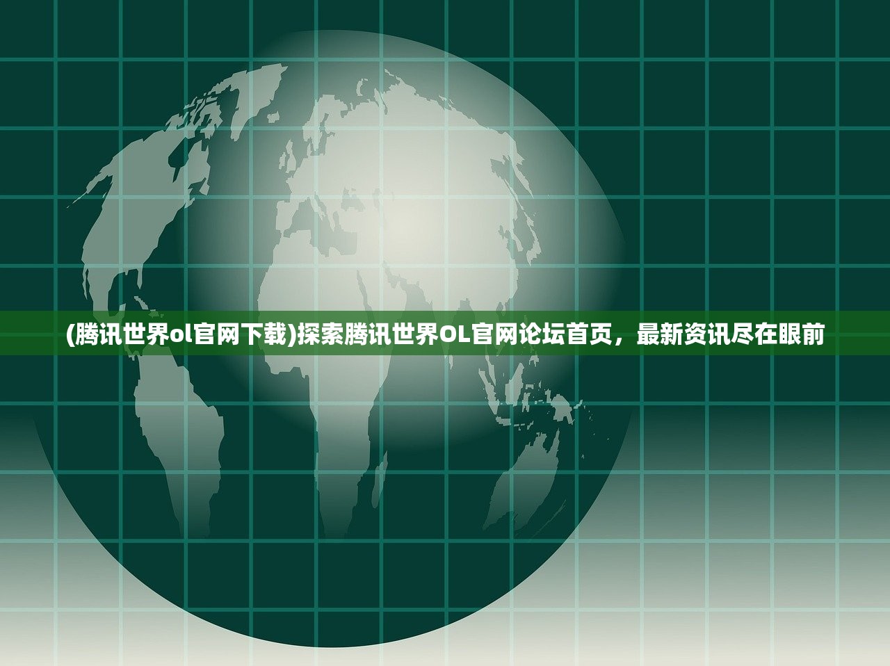 (腾讯世界ol官网下载)探索腾讯世界OL官网论坛首页，最新资讯尽在眼前