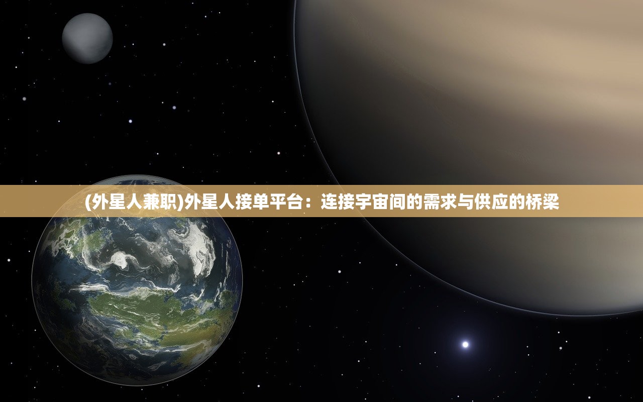 (外星人兼职)外星人接单平台：连接宇宙间的需求与供应的桥梁