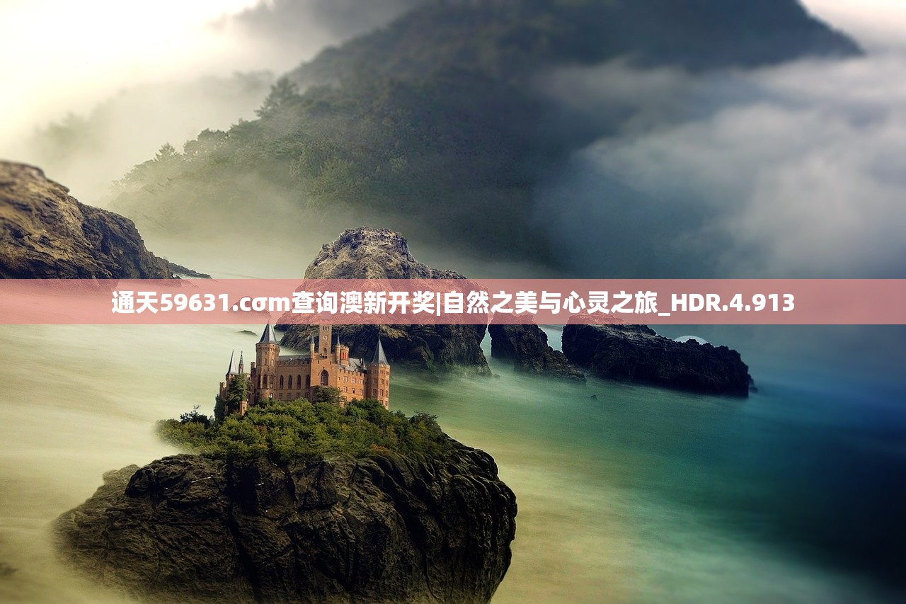 通天59631.cσm查询澳新开奖|自然之美与心灵之旅_HDR.4.913