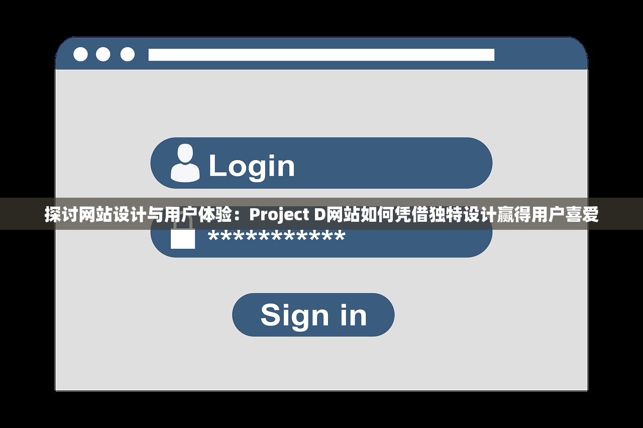 探讨网站设计与用户体验：Project D网站如何凭借独特设计赢得用户喜爱