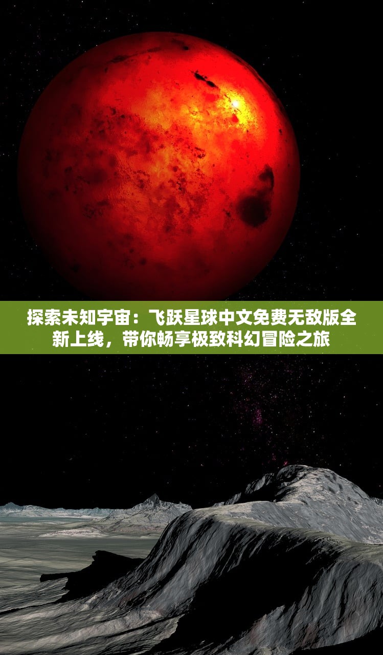 探索未知宇宙：飞跃星球中文免费无敌版全新上线，带你畅享极致科幻冒险之旅