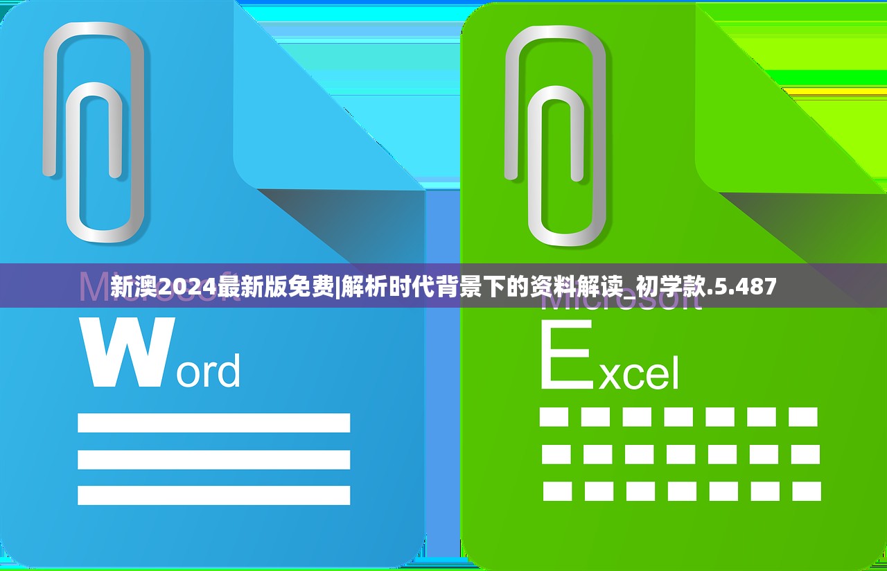 新澳2024最新版免费|解析时代背景下的资料解读_初学款.5.487