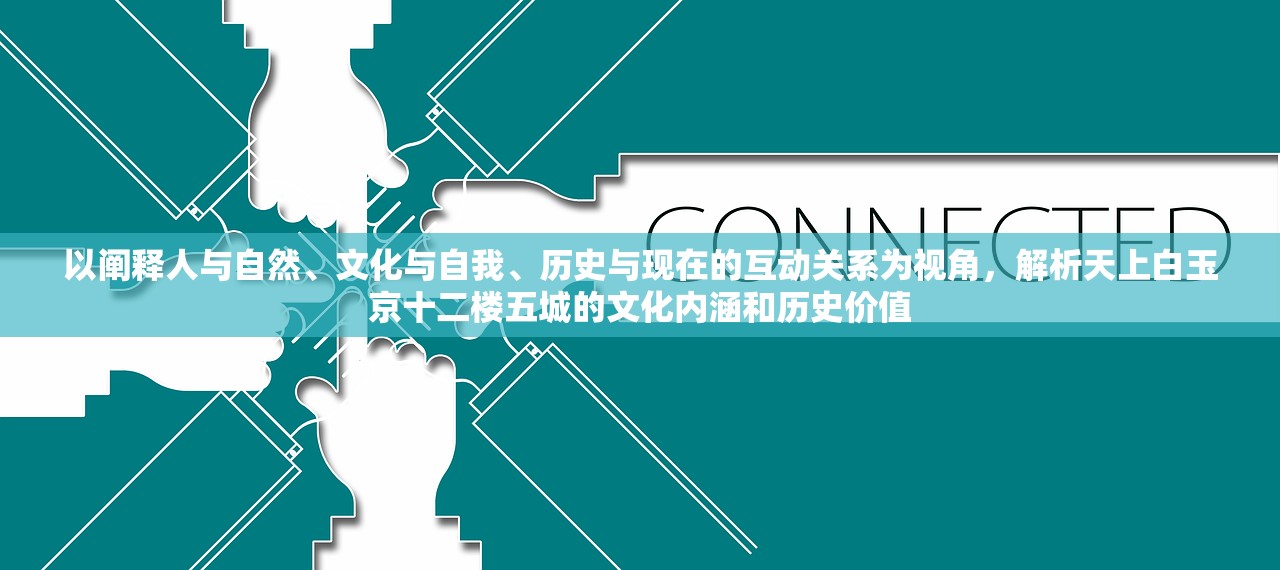 以阐释人与自然、文化与自我、历史与现在的互动关系为视角，解析天上白玉京十二楼五城的文化内涵和历史价值