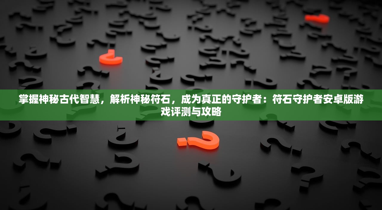 如何在游戏《上古战歌》中获取强大的剑魂装备？快速提升实力的方法揭秘