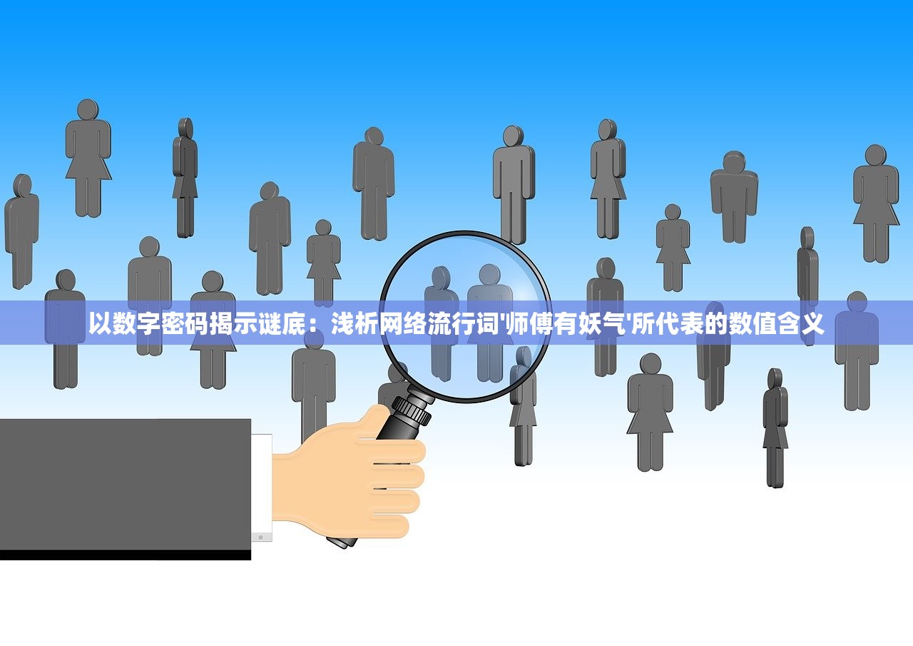 以数字密码揭示谜底：浅析网络流行词'师傅有妖气'所代表的数值含义