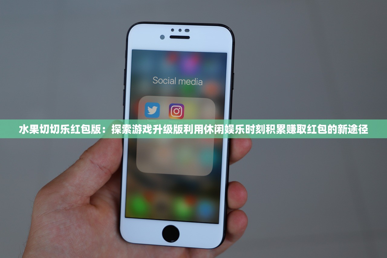 水果切切乐红包版：探索游戏升级版利用休闲娱乐时刻积累赚取红包的新途径