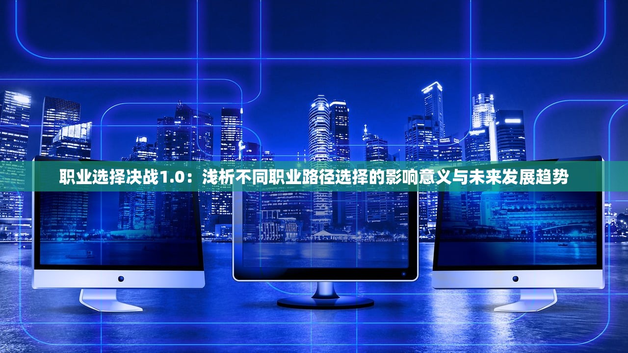 职业选择决战1.0：浅析不同职业路径选择的影响意义与未来发展趋势