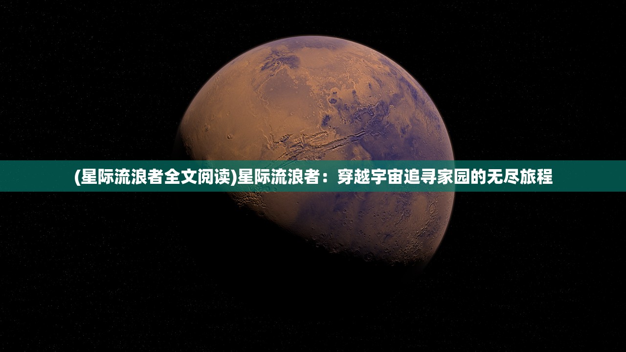 (星际流浪者全文阅读)星际流浪者：穿越宇宙追寻家园的无尽旅程