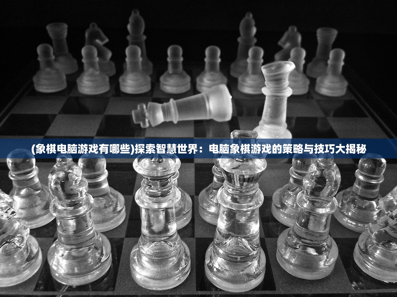 (象棋电脑游戏有哪些)探索智慧世界：电脑象棋游戏的策略与技巧大揭秘