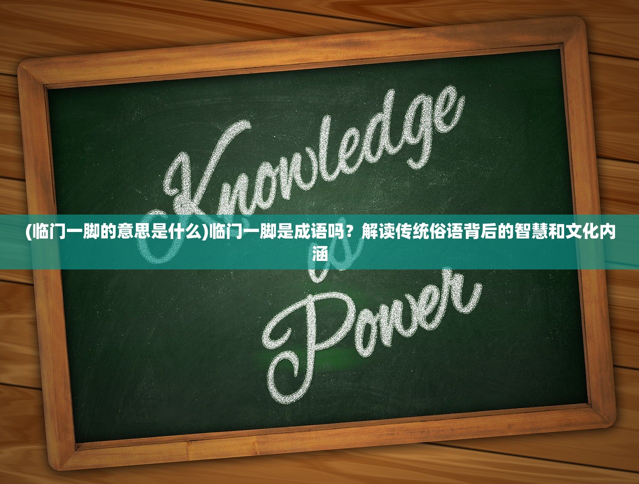 (临门一脚的意思是什么)临门一脚是成语吗？解读传统俗语背后的智慧和文化内涵