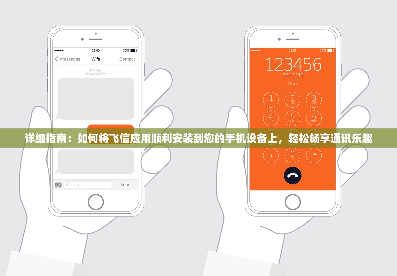 详细指南：如何将飞信应用顺利安装到您的手机设备上，轻松畅享通讯乐趣