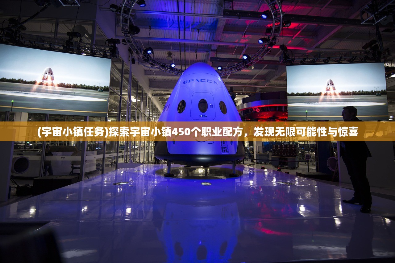 (宇宙小镇任务)探索宇宙小镇450个职业配方，发现无限可能性与惊喜