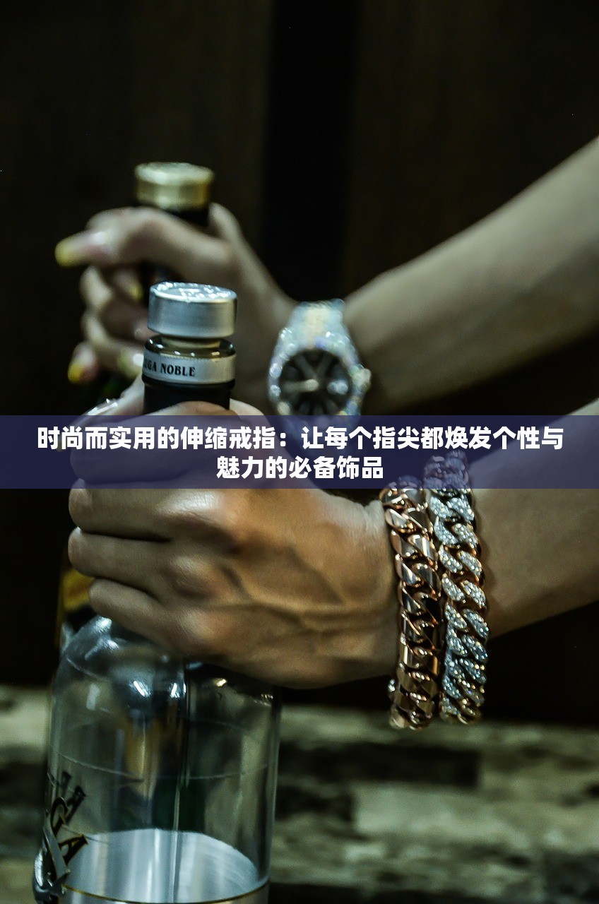 时尚而实用的伸缩戒指：让每个指尖都焕发个性与魅力的必备饰品