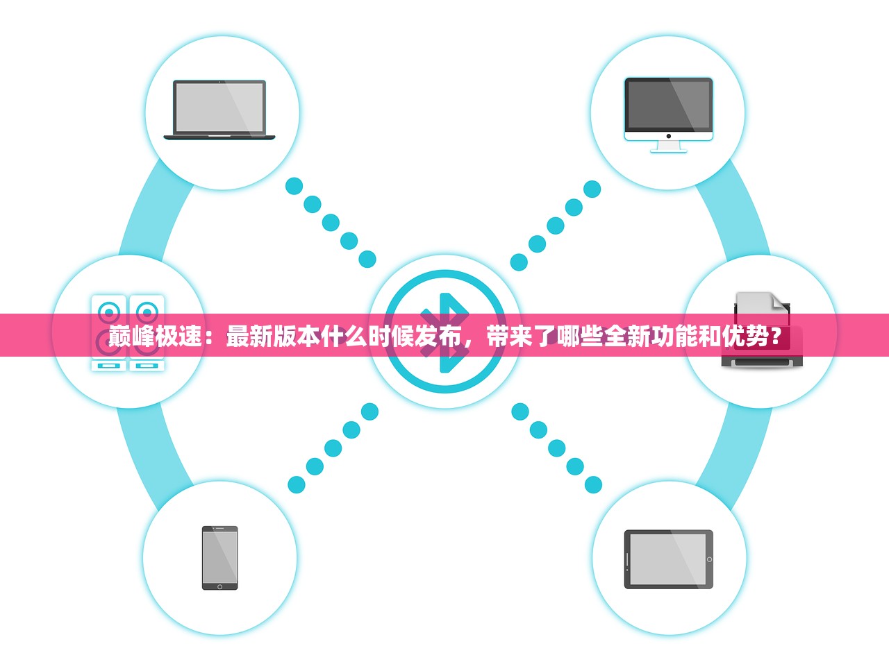 巅峰极速：最新版本什么时候发布，带来了哪些全新功能和优势？