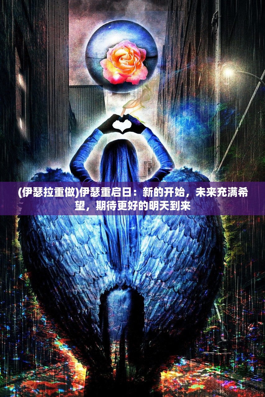 (伊瑟拉重做)伊瑟重启日：新的开始，未来充满希望，期待更好的明天到来