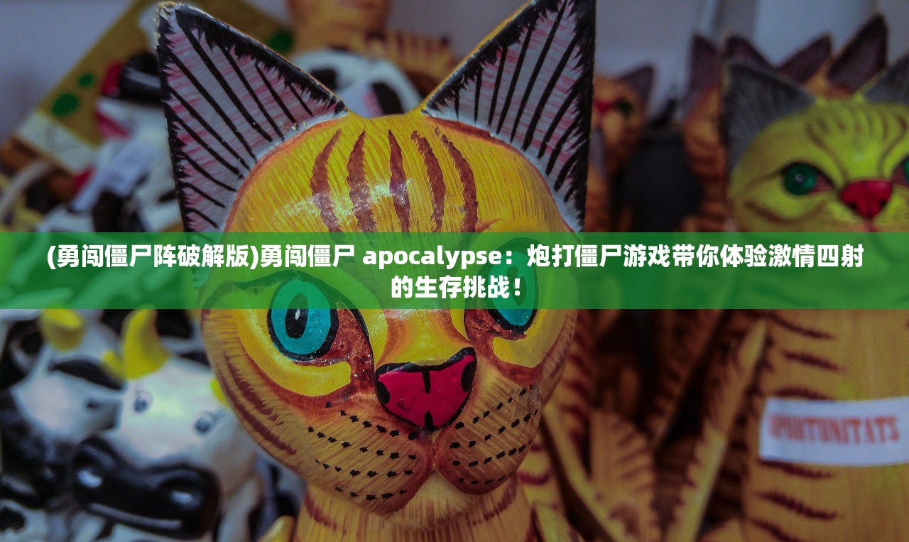 (勇闯僵尸阵破解版)勇闯僵尸 apocalypse：炮打僵尸游戏带你体验激情四射的生存挑战！